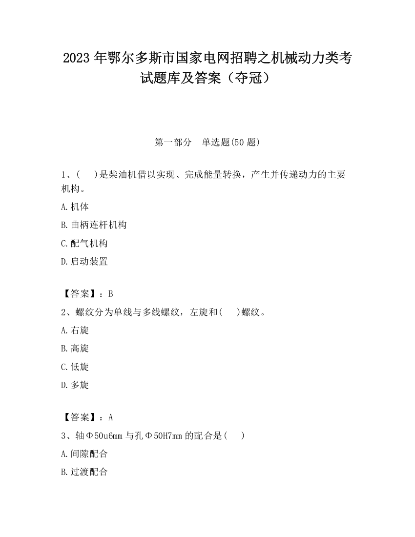 2023年鄂尔多斯市国家电网招聘之机械动力类考试题库及答案（夺冠）