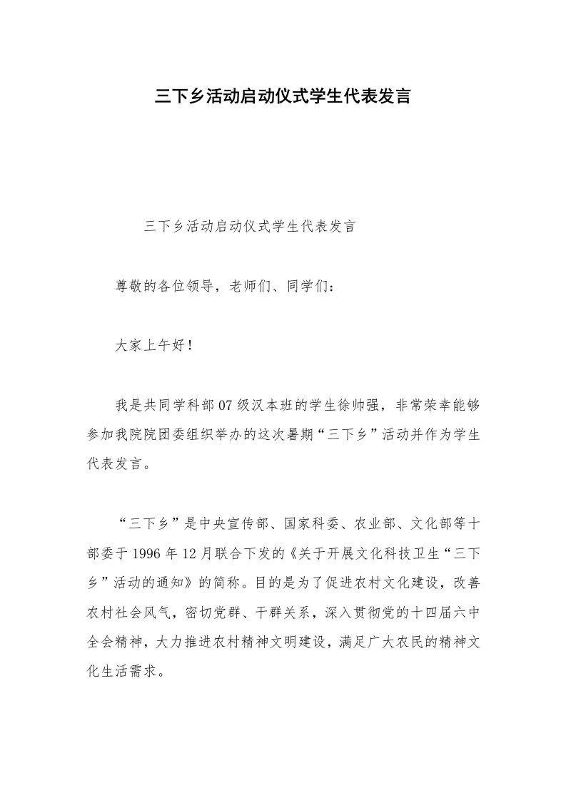 三下乡活动启动仪式学生代表发言