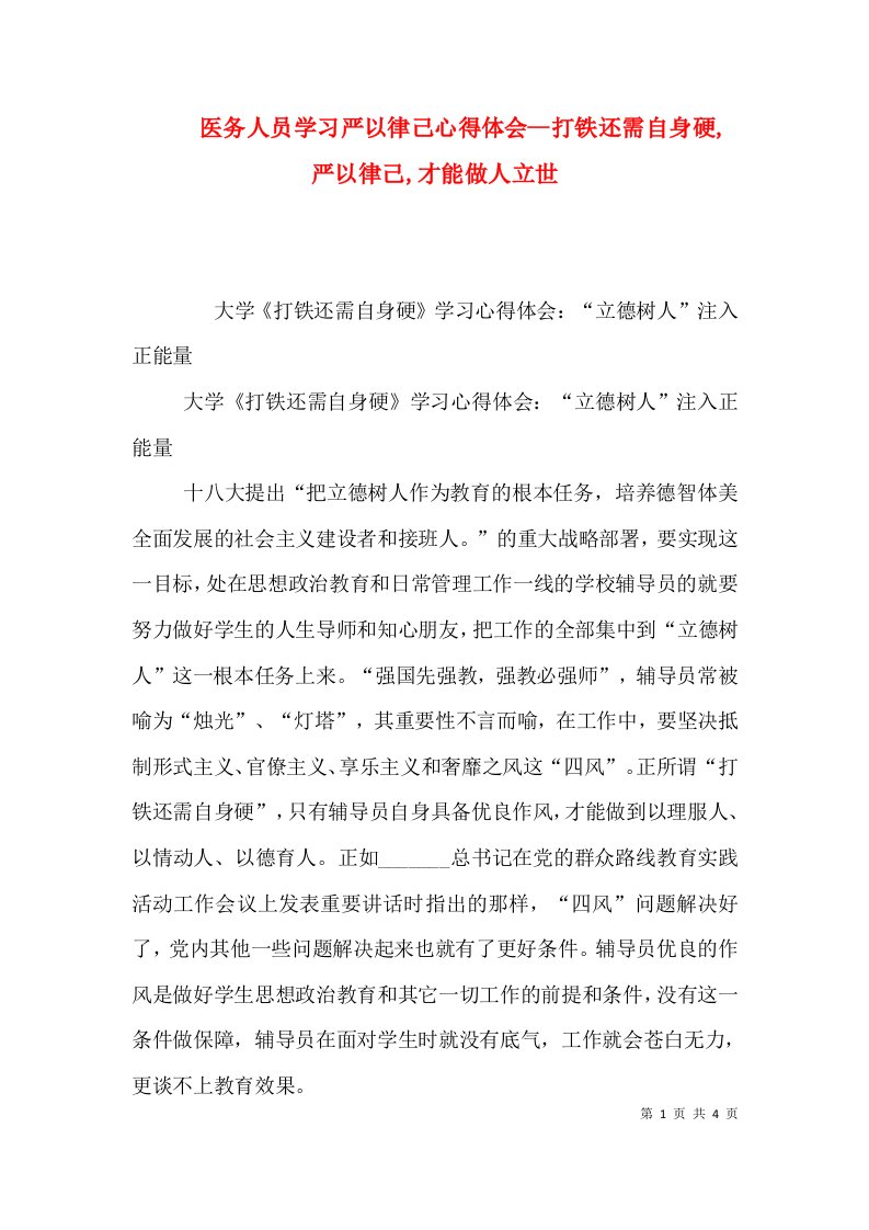 医务人员学习严以律己心得体会--打铁还需自身硬,严以律己,才能做人立世