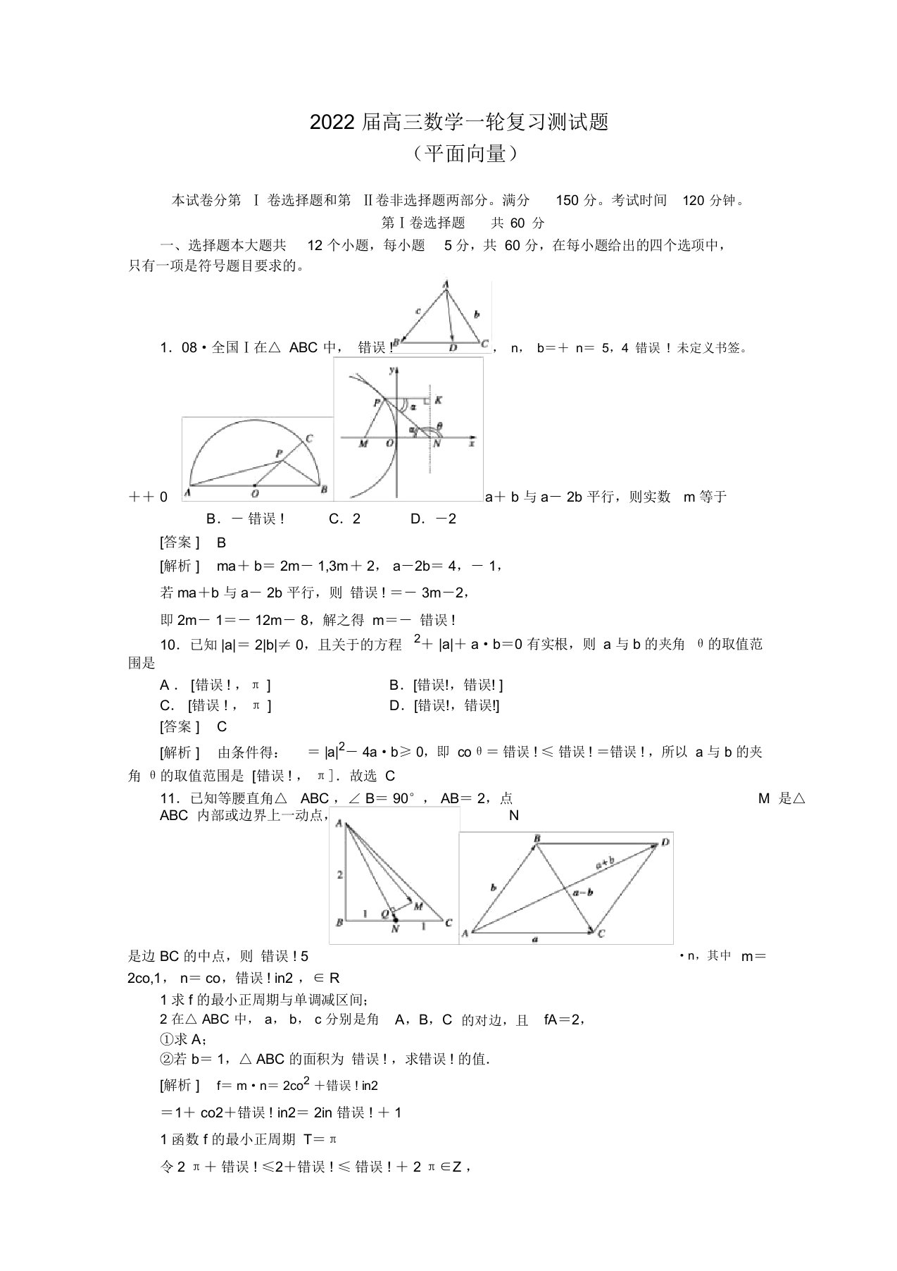 2022届高三数学一轮复习测模拟押题（平面向量）