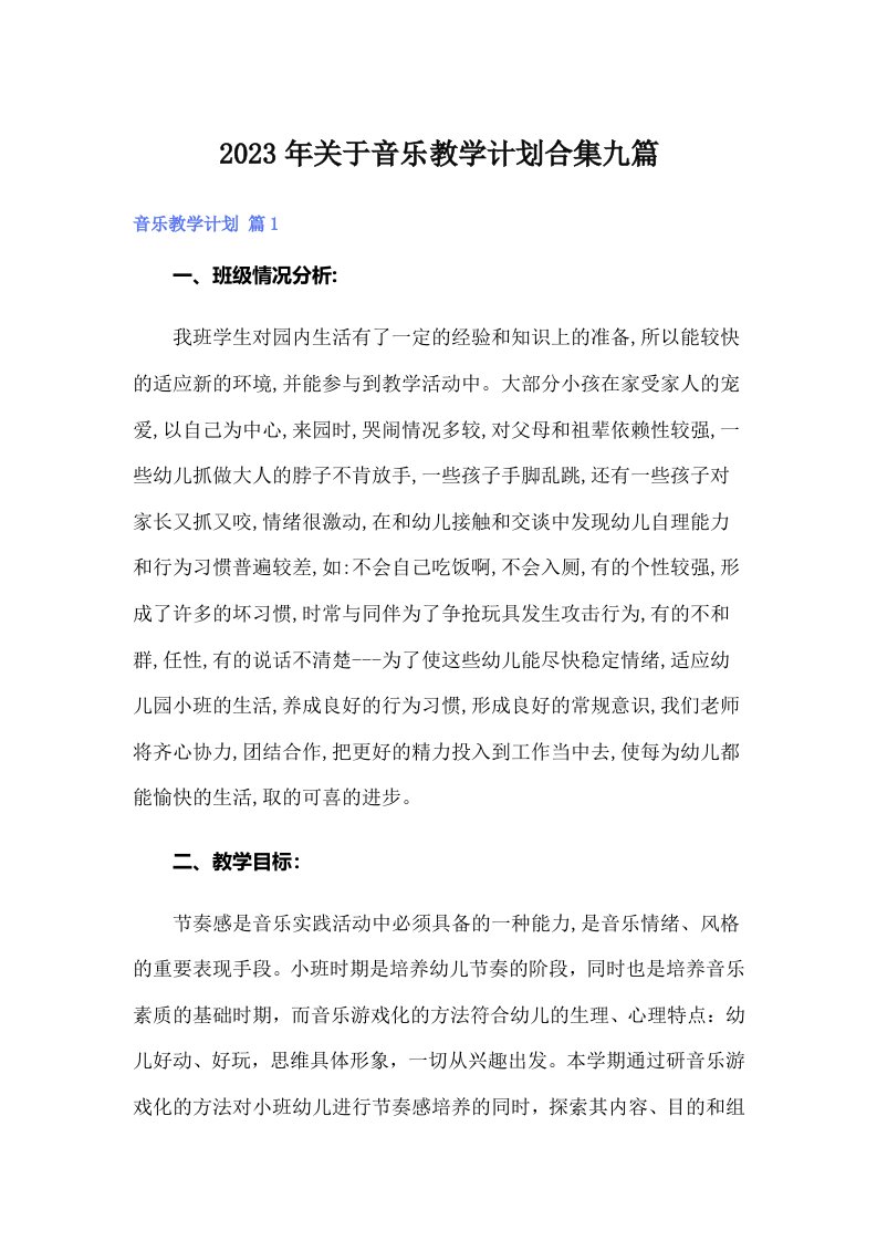 关于音乐教学计划合集九篇