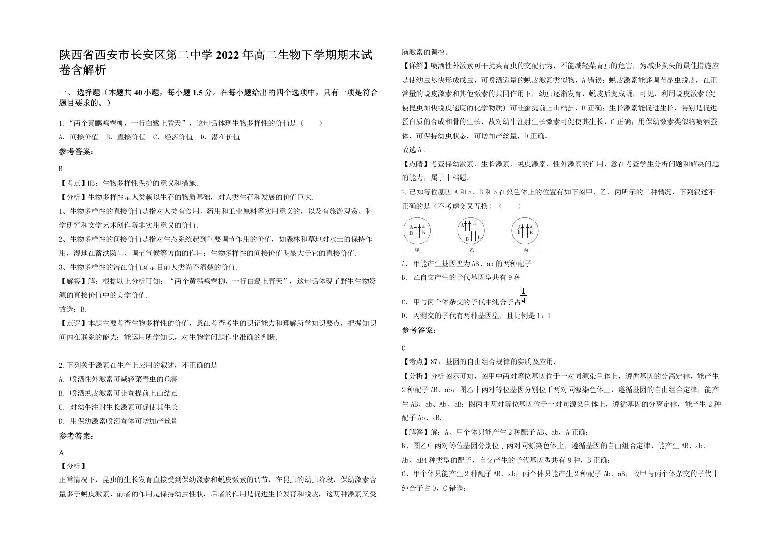 陕西省西安市长安区第二中学2022年高二生物下学期期末试卷含解析