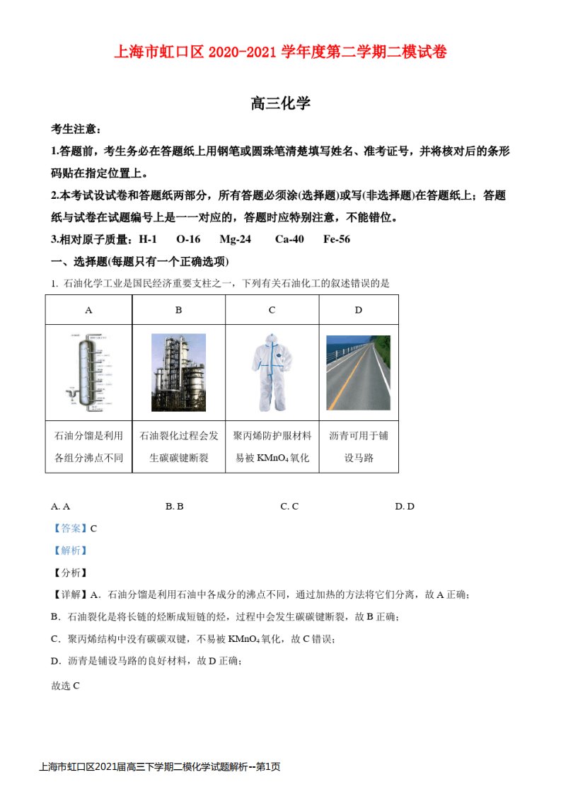 上海市虹口区2021届高三下学期二模化学试题解析