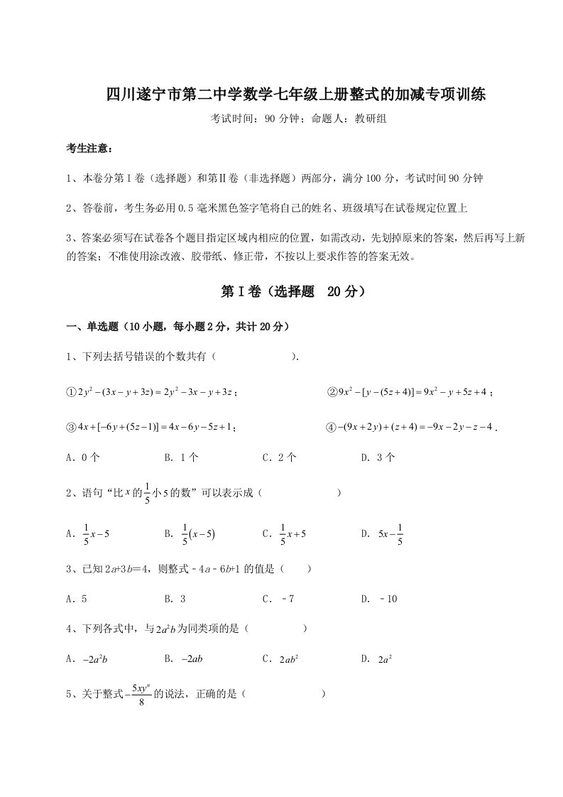 精品解析：四川遂宁市第二中学数学七年级上册整式的加减专项训练试题