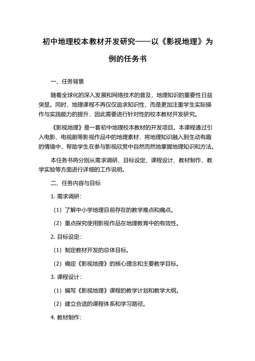 初中地理校本教材开发研究——以《影视地理》为例的任务书