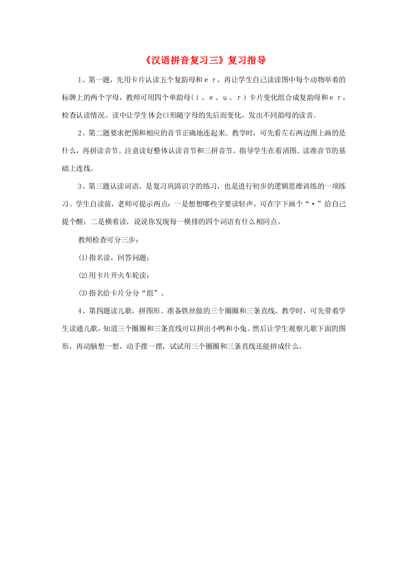 一年级语文上册《汉语拼音复习三》复习指导素材