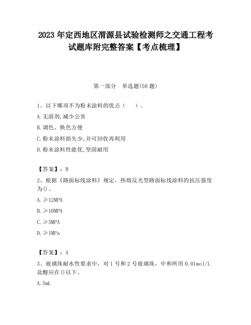 2023年定西地区渭源县试验检测师之交通工程考试题库附完整答案【考点梳理】