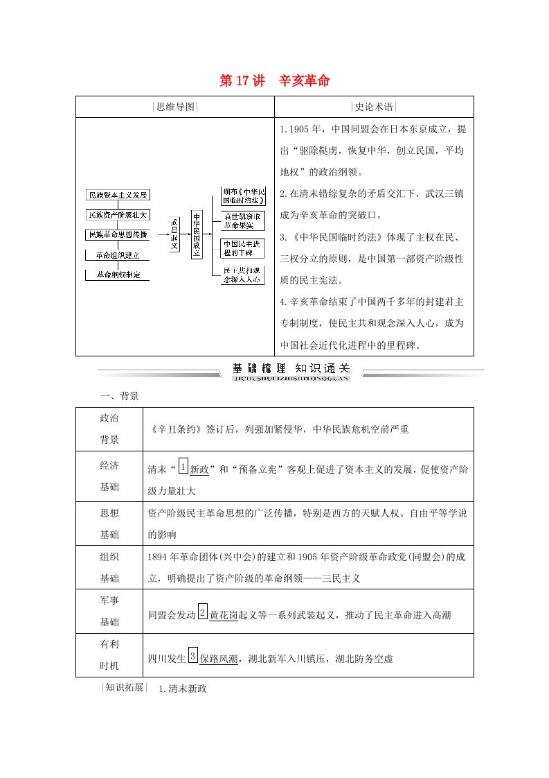 通史版2021届高考历史一轮复习模块一中国史篇第7单元近代中国的觉醒与探索_甲午战争至五四运动前1894～1919年第17讲辛亥革命学案含解析