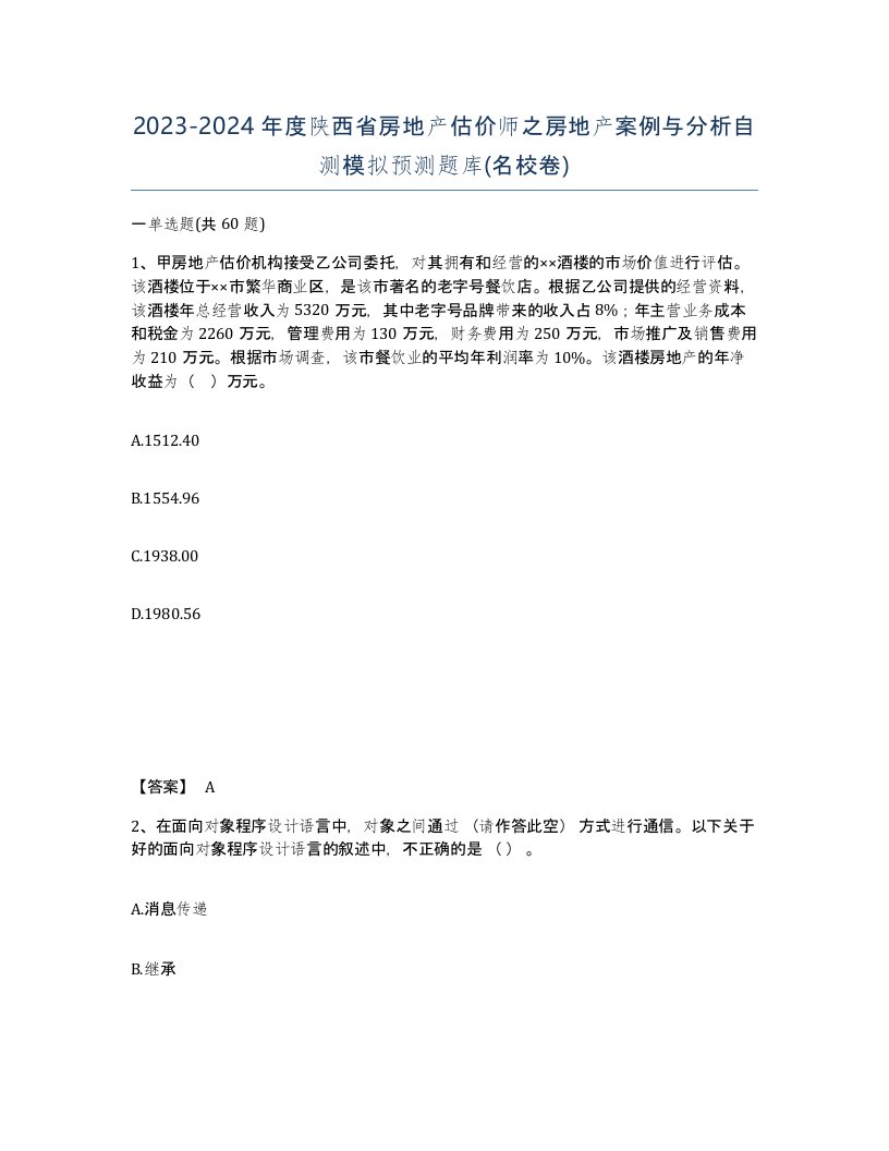 2023-2024年度陕西省房地产估价师之房地产案例与分析自测模拟预测题库名校卷