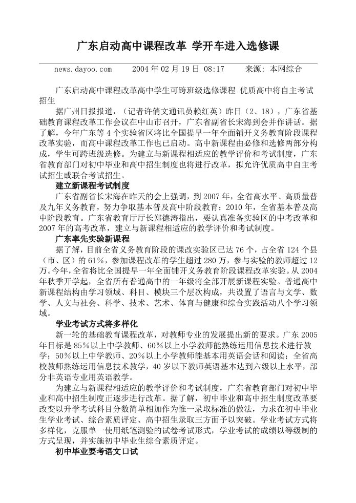 广东启动高中课程改革学开车进入选修课