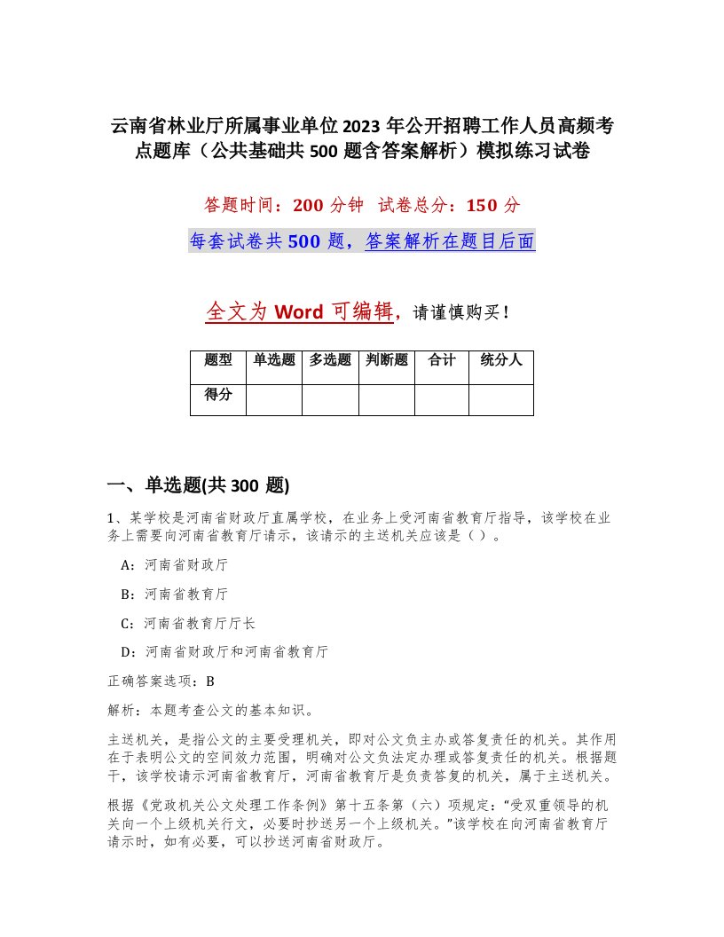 云南省林业厅所属事业单位2023年公开招聘工作人员高频考点题库公共基础共500题含答案解析模拟练习试卷