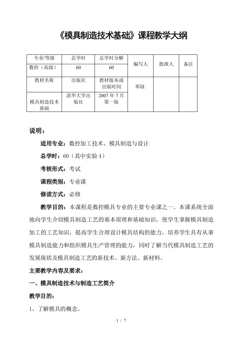 邓绿模具制造技术基础课程教学大纲