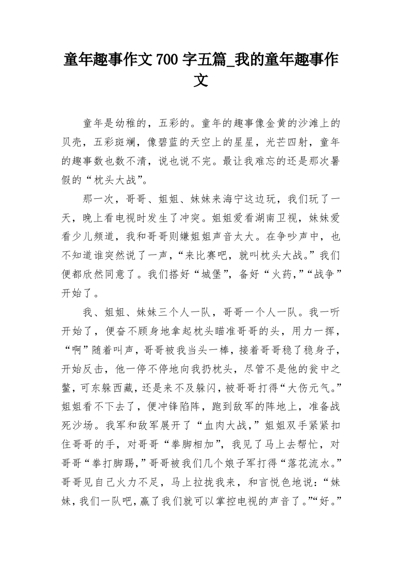 童年趣事作文700字五篇_我的童年趣事作文