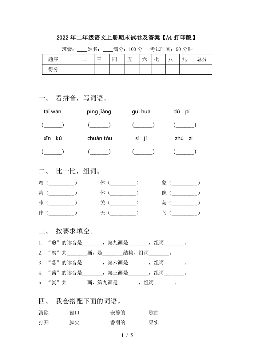 2022年二年级语文上册期末试卷及答案【A4打印版】