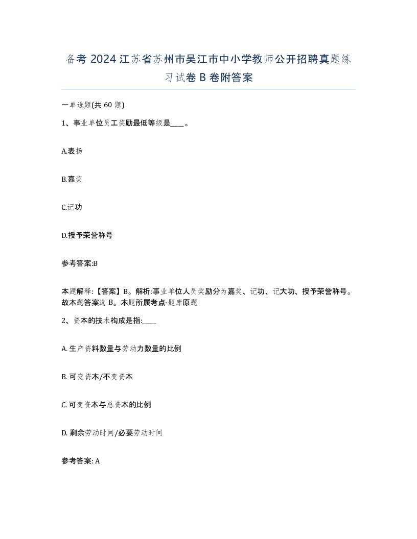 备考2024江苏省苏州市吴江市中小学教师公开招聘真题练习试卷B卷附答案