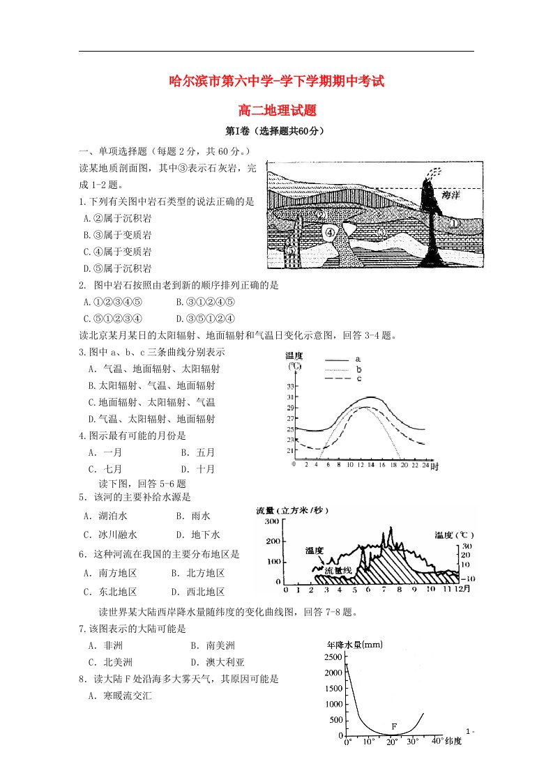 黑龙江省哈六中高二地理下学期期中试题