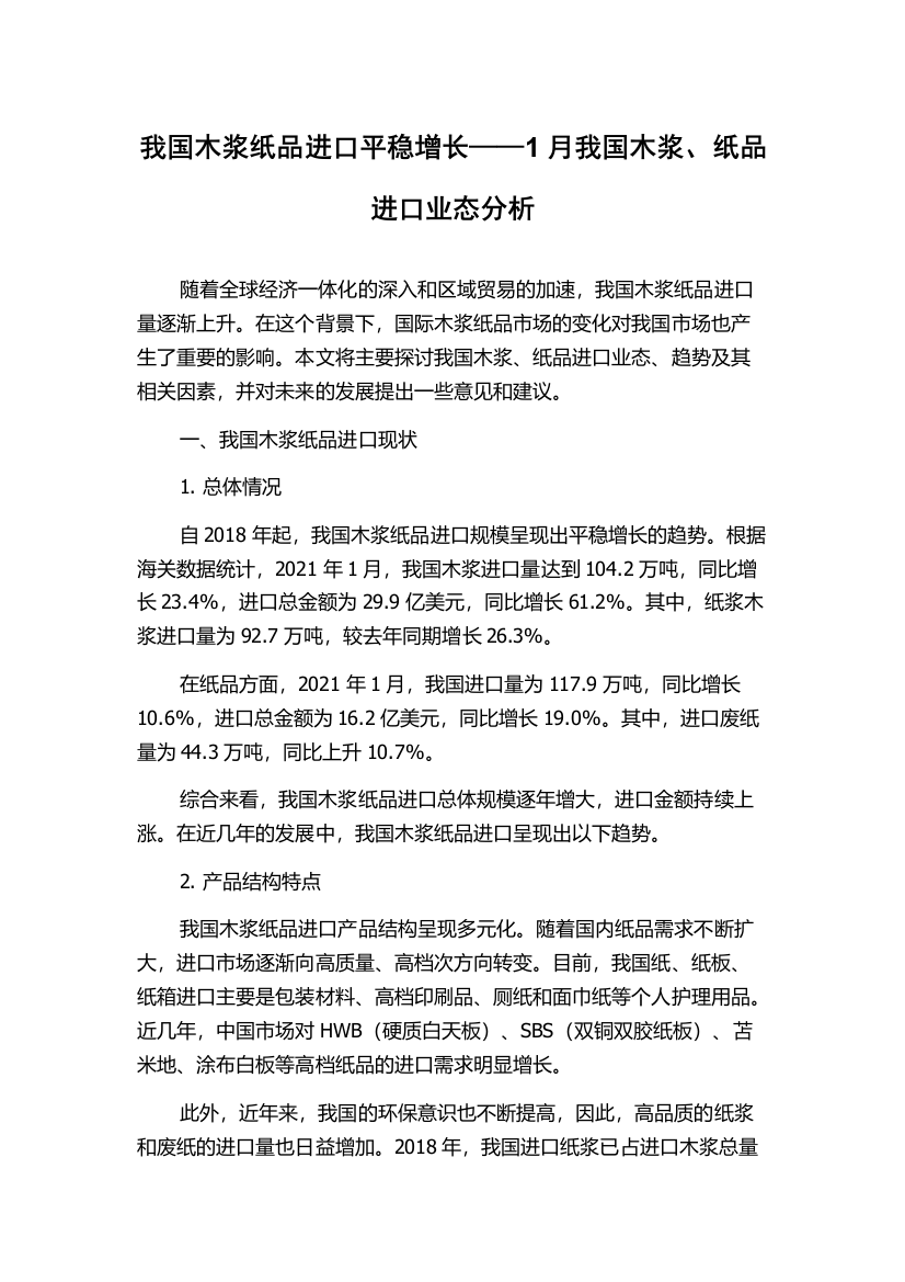 我国木浆纸品进口平稳增长——1月我国木浆、纸品进口业态分析