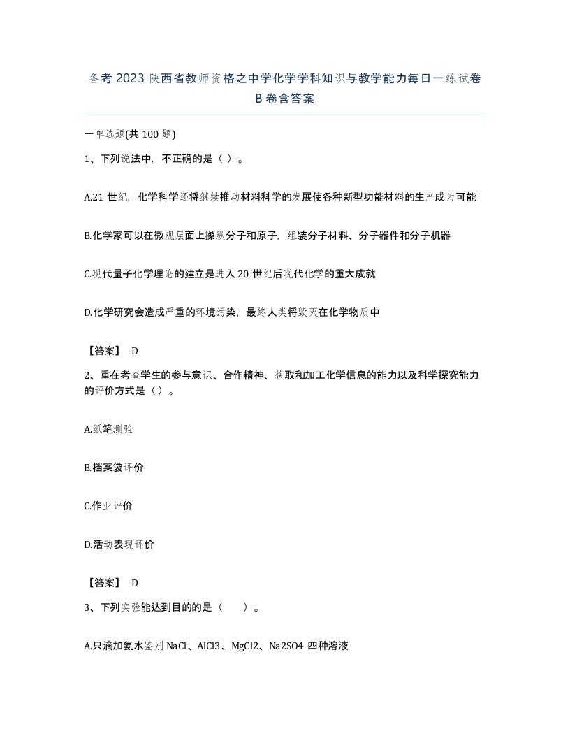 备考2023陕西省教师资格之中学化学学科知识与教学能力每日一练试卷B卷含答案