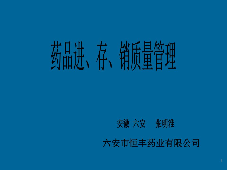 药品采购存储销售质量管理PPT课件