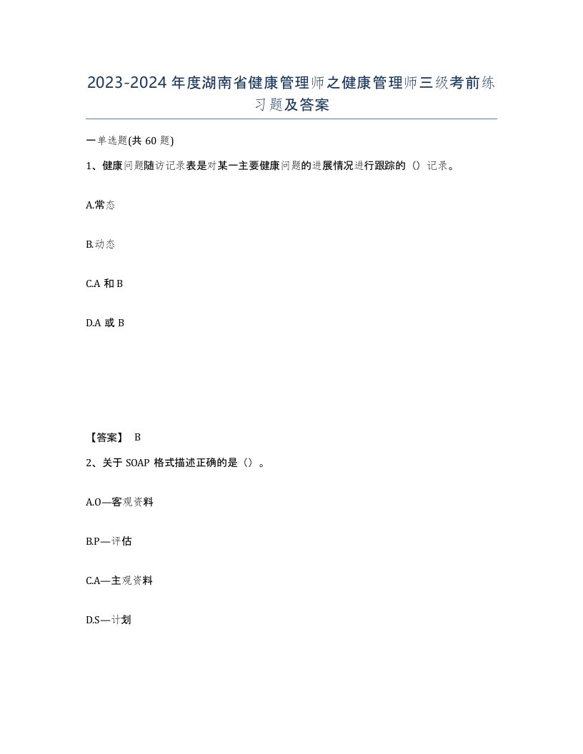 2023-2024年度湖南省健康管理师之健康管理师三级考前练习题及答案