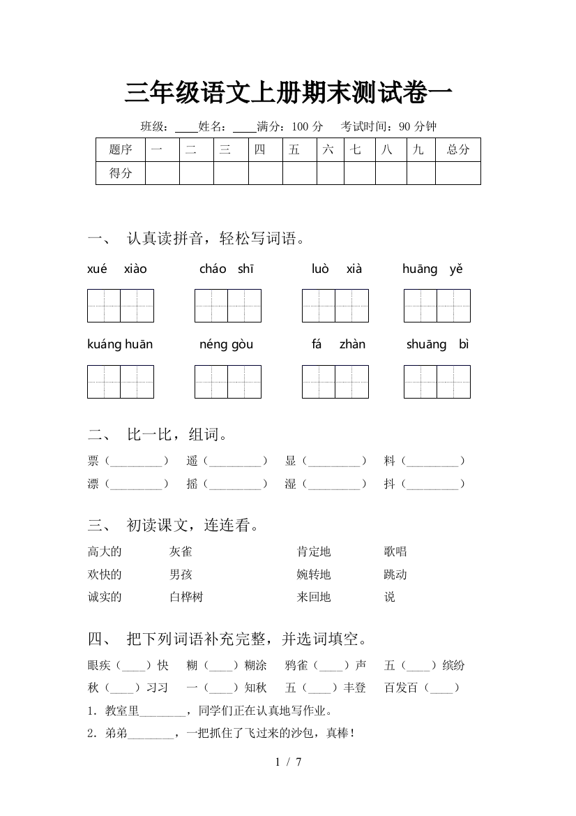 三年级语文上册期末测试卷一