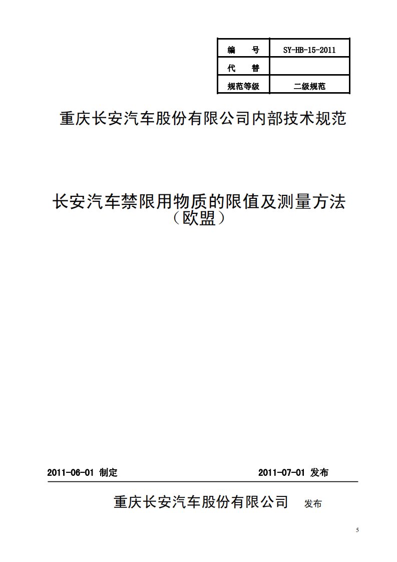 SY-HB-15-2011_长安汽车禁限用物质的限值及测量方法-欧盟.pdf