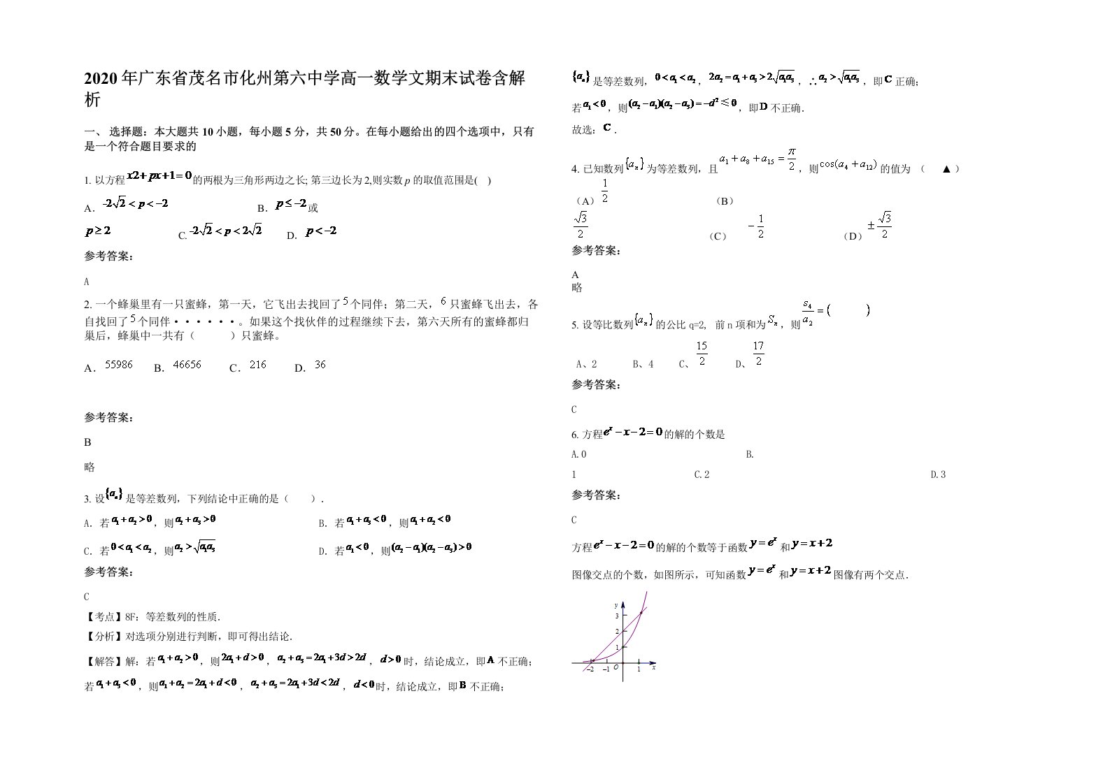 2020年广东省茂名市化州第六中学高一数学文期末试卷含解析