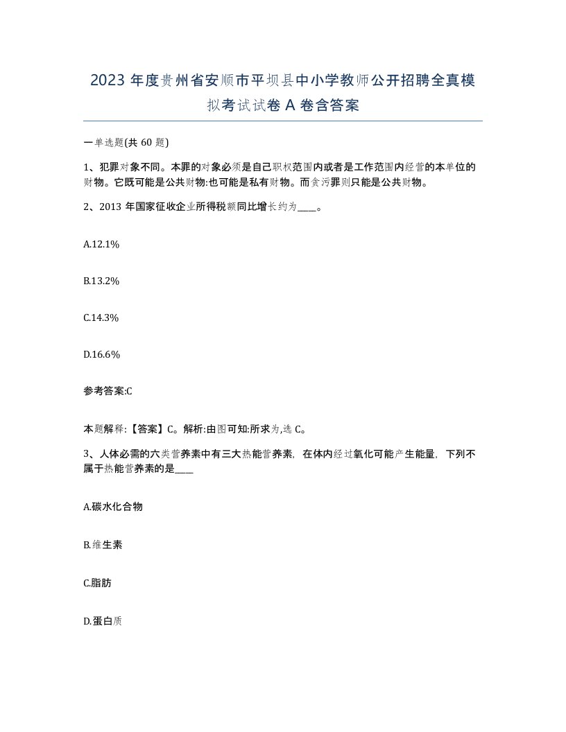 2023年度贵州省安顺市平坝县中小学教师公开招聘全真模拟考试试卷A卷含答案