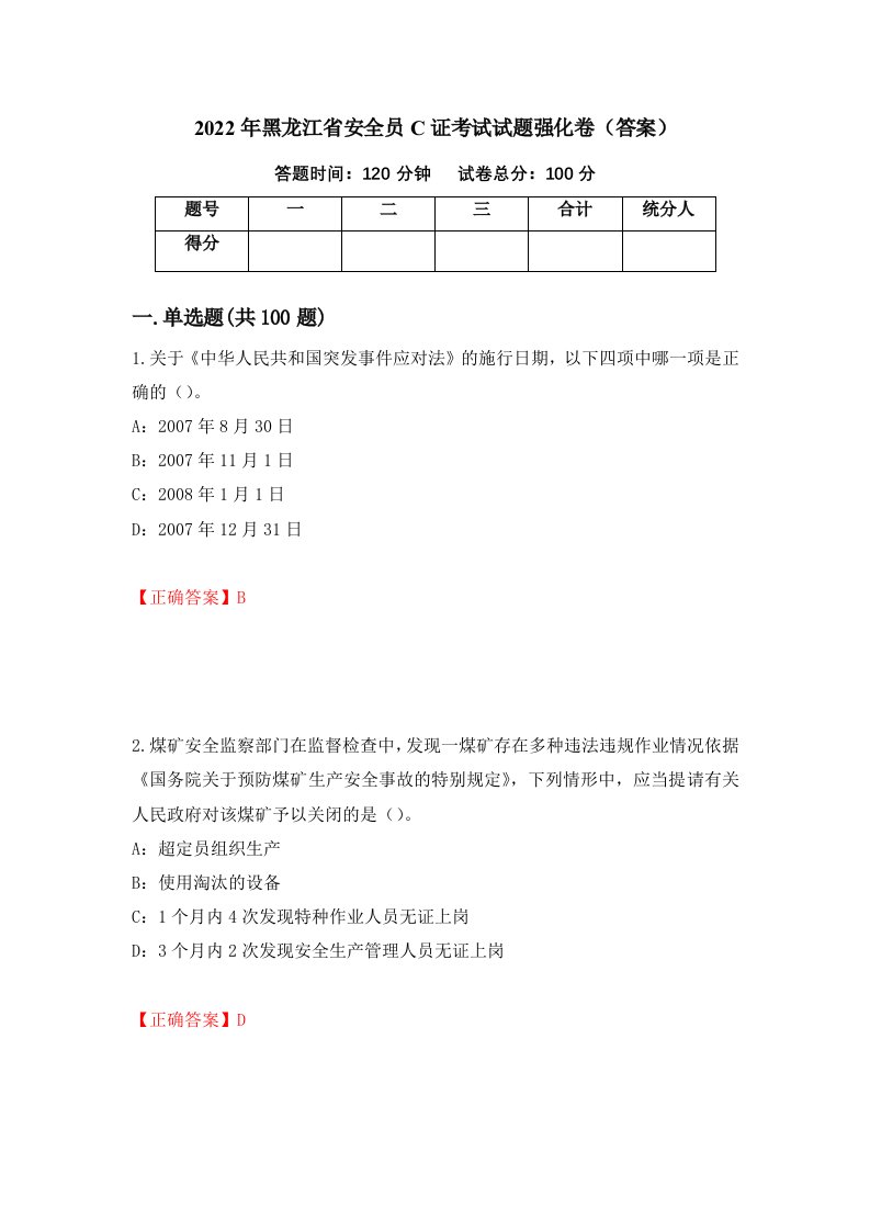 2022年黑龙江省安全员C证考试试题强化卷答案第77版