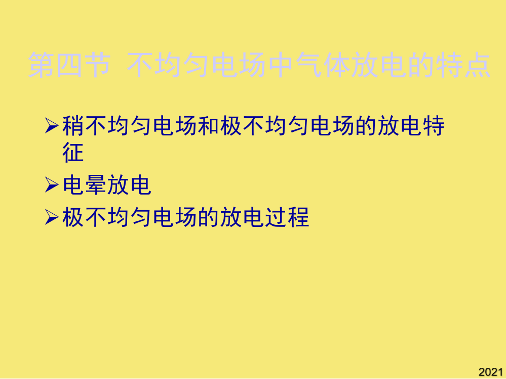 不均匀电场重气体放电的特点PPT优秀资料