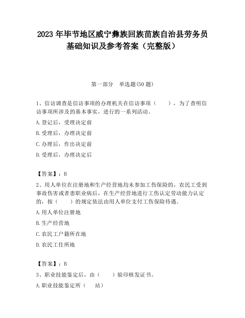 2023年毕节地区威宁彝族回族苗族自治县劳务员基础知识及参考答案（完整版）