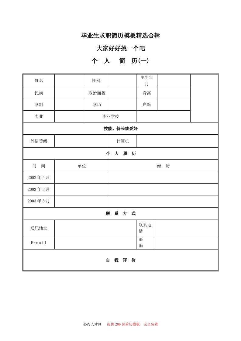 毕业生找工作简历模板精选合辑