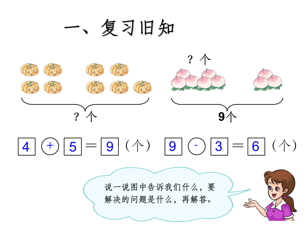 人教版一年级上册数学8和9的解决问题