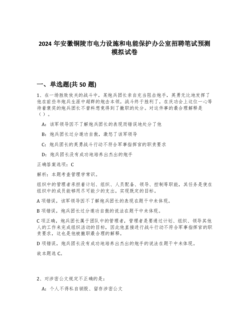 2024年安徽铜陵市电力设施和电能保护办公室招聘笔试预测模拟试卷-60