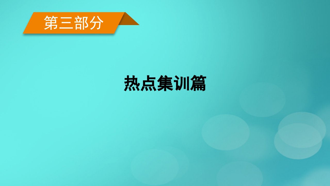 老高考适用2023版高考地理二轮总复习第3部分热点集训篇热点4生态文明课件