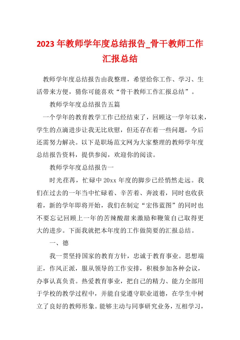 2023年教师学年度总结报告