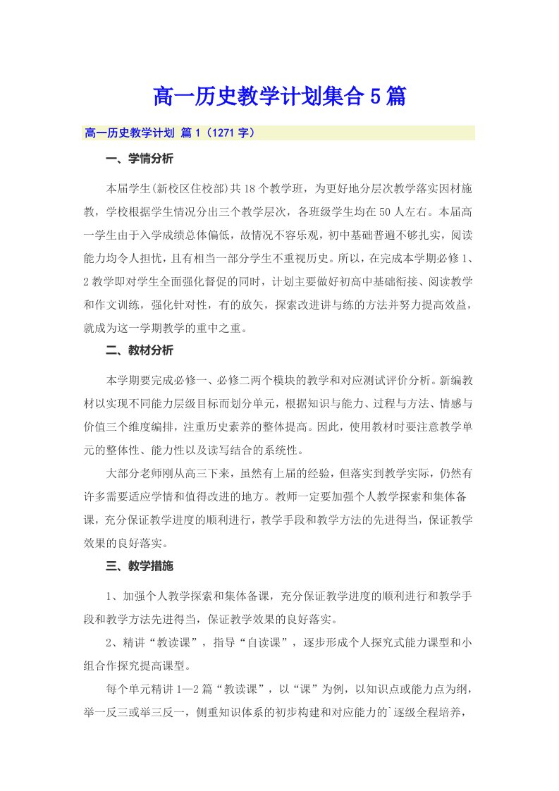 高一历史教学计划集合5篇