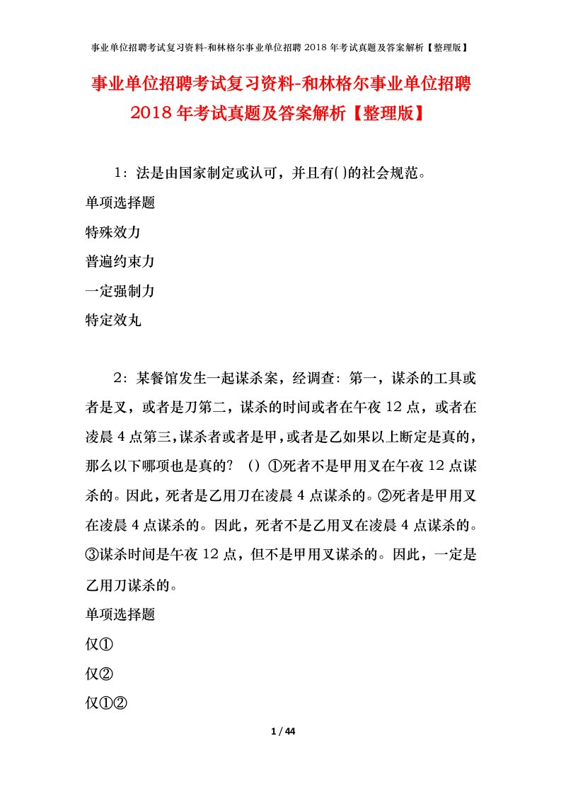 事业单位招聘考试复习资料-和林格尔事业单位招聘2018年考试真题及答案解析整理版