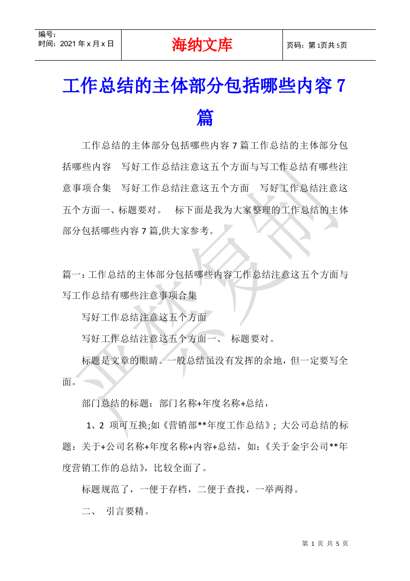 工作总结的主体部分包括哪些内容7篇