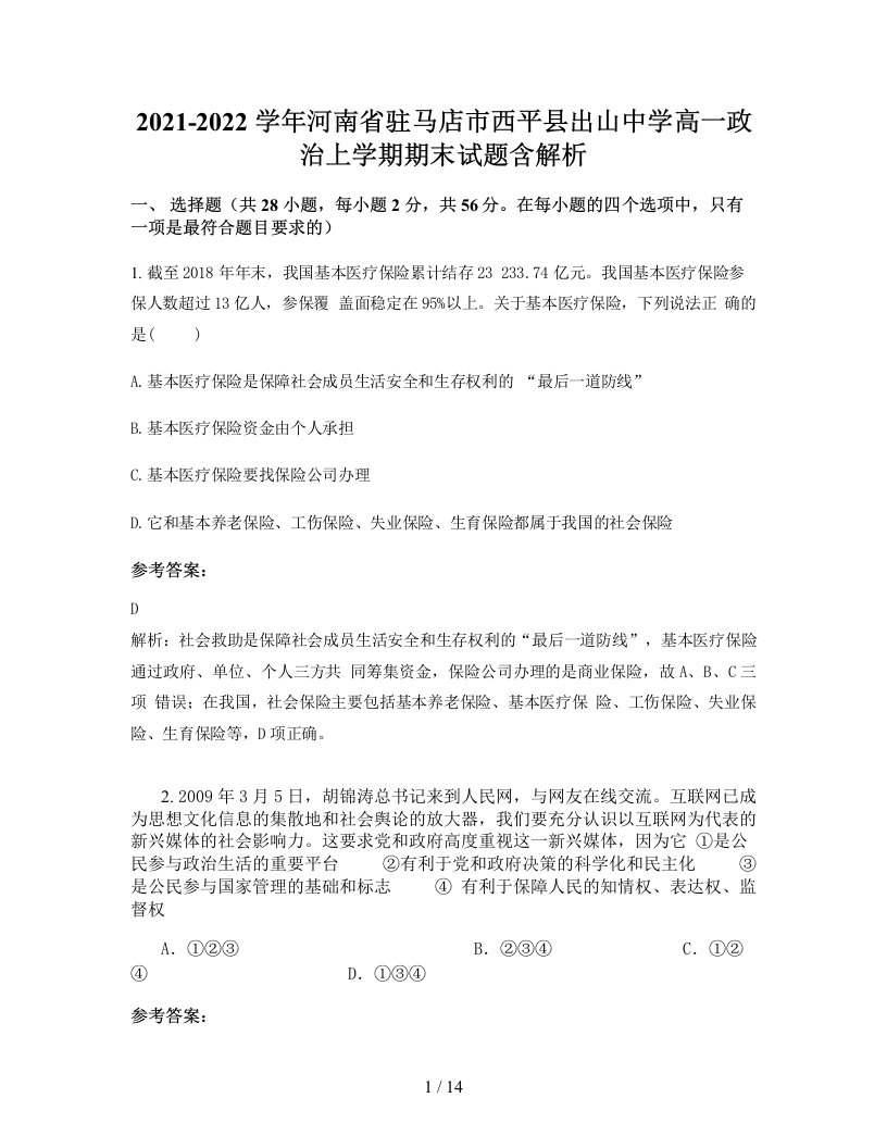 2021-2022学年河南省驻马店市西平县出山中学高一政治上学期期末试题含解析