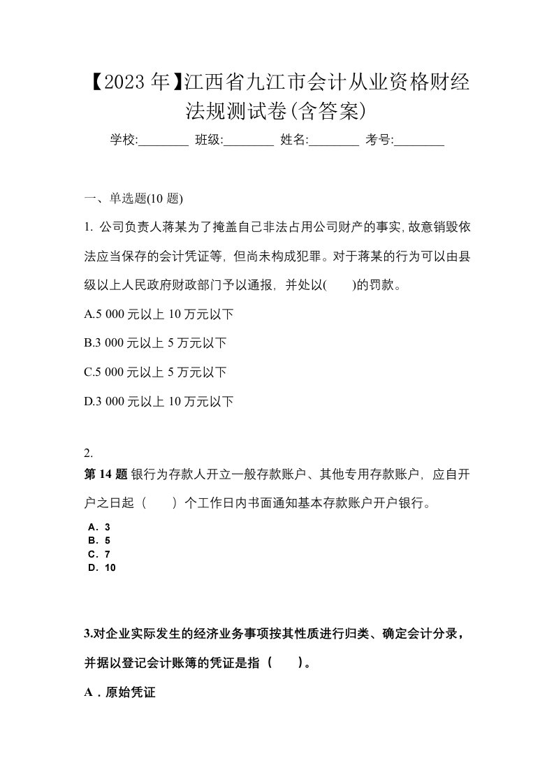 2023年江西省九江市会计从业资格财经法规测试卷含答案