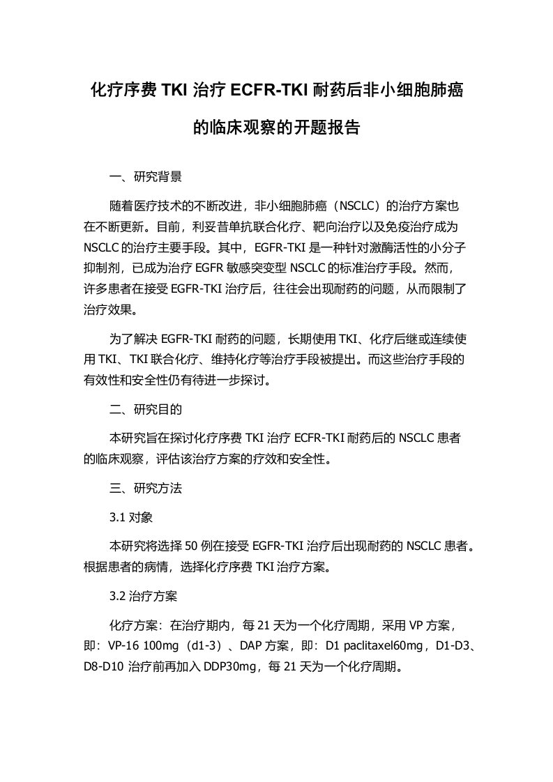 化疗序费TKI治疗ECFR-TKI耐药后非小细胞肺癌的临床观察的开题报告