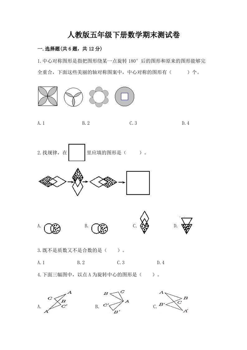 人教版五年级下册数学期末测试卷（历年真题）