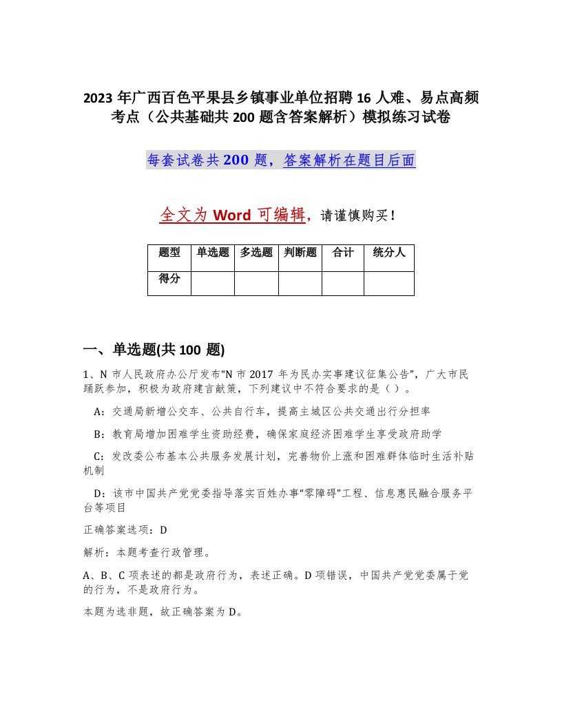 2023年广西百色平果县乡镇事业单位招聘16人难易点高频考点公共基础共200题含答案解析模拟练习试卷