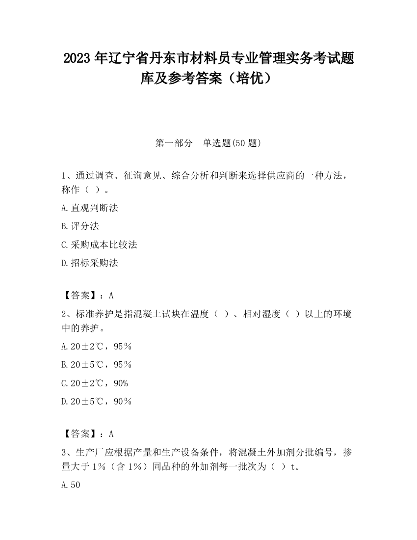 2023年辽宁省丹东市材料员专业管理实务考试题库及参考答案（培优）