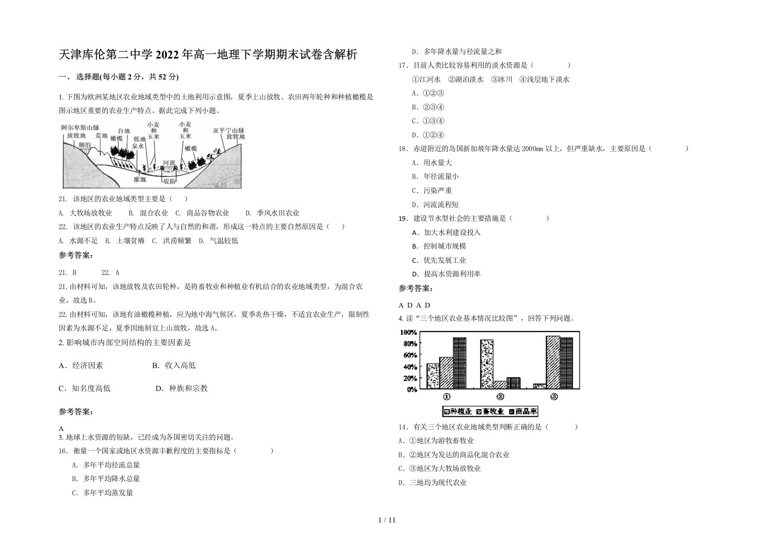 天津库伦第二中学2022年高一地理下学期期末试卷含解析