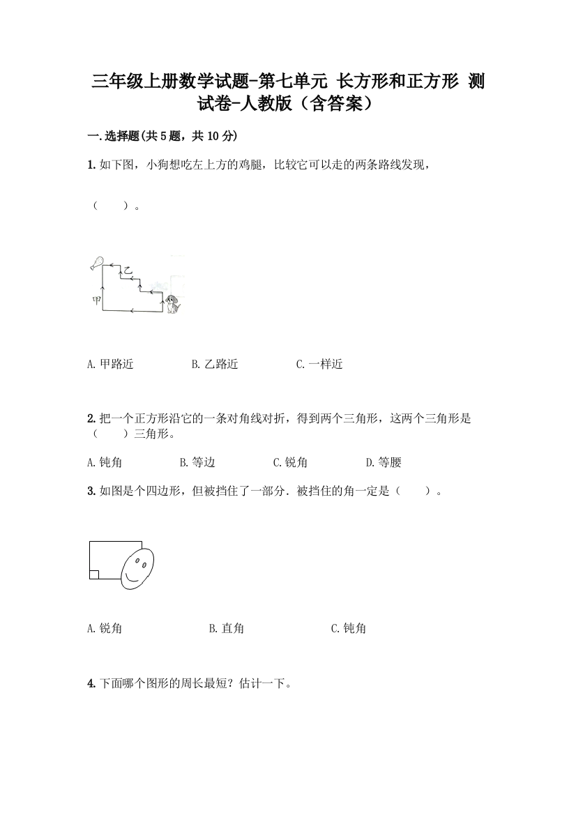 三年级上册数学试题-第七单元-长方形和正方形-测试卷-人教版含答案