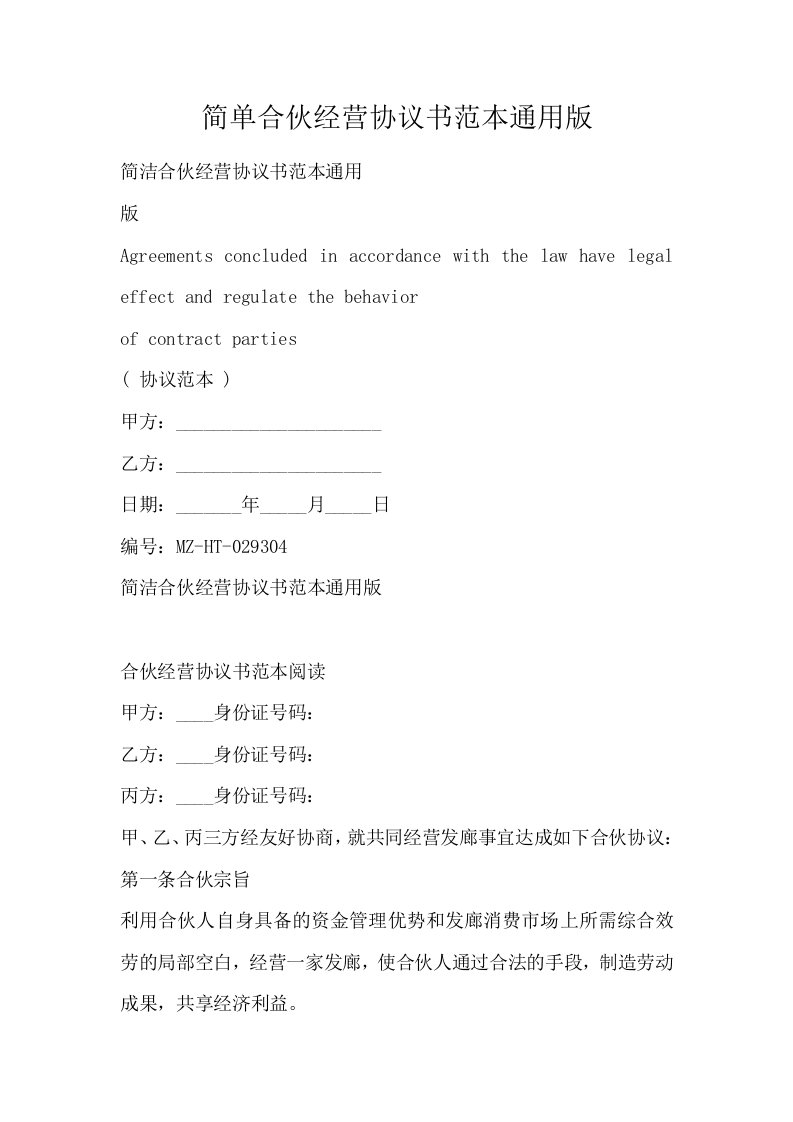 简单合伙经营协议书范本通用版