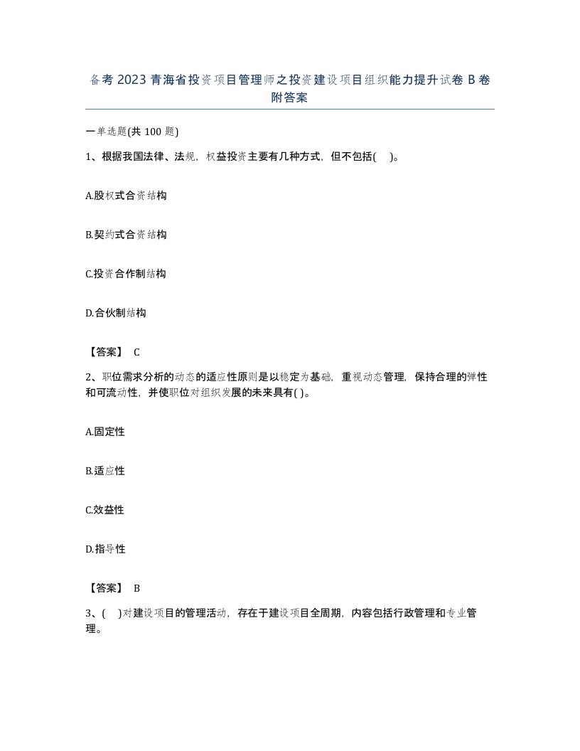 备考2023青海省投资项目管理师之投资建设项目组织能力提升试卷B卷附答案