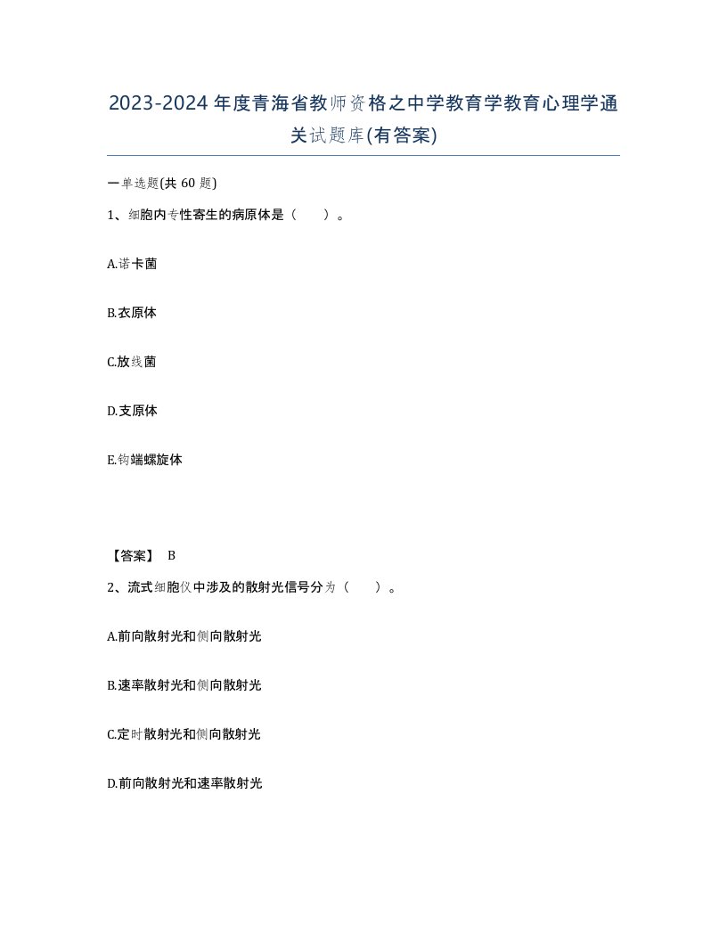 2023-2024年度青海省教师资格之中学教育学教育心理学通关试题库有答案